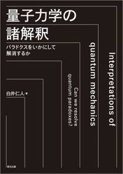 量子力学の諸解釈　パラドクスをいかにして解消するか