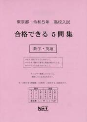 令５　東京都合格できる５問集　数学・英語