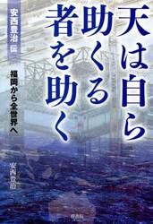 天は自ら助くる者を助く　安西豊治伝　福岡から全世界へ