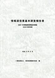 情報通信業基本調査報告書　情報通信業基本調査　２０２１年〈２０２０年度実績〉