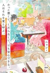 かっこ悪くて、くだらなくて、でも安心できる。人はそれを愛と呼ぶ。
