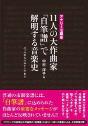 １１人の大作曲家「自筆譜」で解明する音楽史　アナリーゼ講座　バッハからバルトークまで