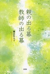 親の出る幕教師の出る幕