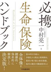 必携生命保険ハンドブック