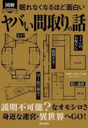 図解ＰＲＥＭＩＵＭ眠れなくなるほど面白いヤバい間取りの話
