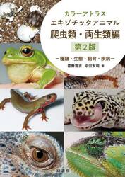 カラーアトラスエキゾチックアニマル　種類・生態・飼育・疾病　爬虫類・両生類編