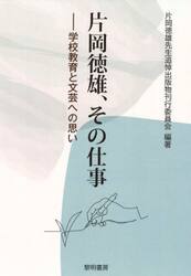 片岡徳雄、その仕事　学校教育と文芸への思い