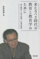 来たるべき時代の教育と教育学のために　能力開発から能力制御への重点移動