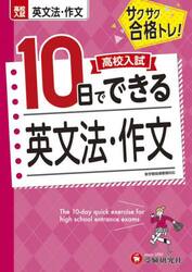 高校入試１０日でできる英文法・作文　サクサク合格トレ！