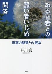 ある智者との弱い者いじめ問答　至高の智慧との邂逅