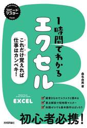１時間でわかるエクセル　これだけ覚えれば仕事はカンペキ！　“新感覚”のパソコン実用書