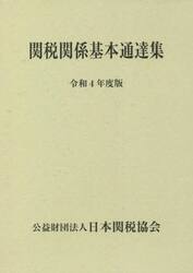 関税関係基本通達集　令和４年度版　２巻セット