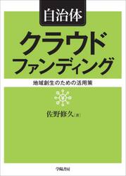 自治体クラウドファンディング　地域創生のための活用策