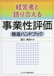 経営者と語り合える事業性評価推進ハンドブック