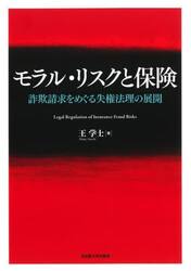 モラル・リスクと保険　詐欺請求をめぐる失権法理の展開