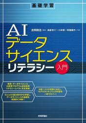 ＡＩデータサイエンスリテラシー入門　基礎学習