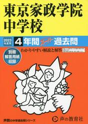 東京家政学院中学校　４年間スーパー過去問