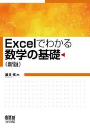 Ｅｘｃｅｌでわかる数学の基礎