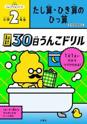 １日１まい３０日うんこドリルたし算・ひき算のひっ算小学２年生