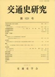 交通史研究　第１０１号