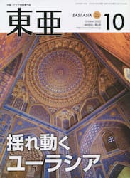 東亜　Ｎｏ．６６４（２０２２年１０月号）