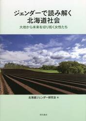ジェンダーで読み解く北海道社会　大地から未来を切り拓く女性たち