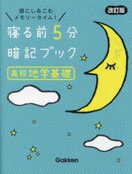 寝る前５分暗記ブック高校地学基礎　頭にしみこむメモリータイム！