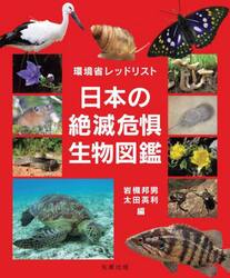 日本の絶滅危惧生物図鑑　環境省レッドリスト