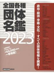 全国各種団体名鑑　２０２３　３巻セット