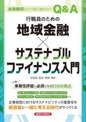 行職員のための地域金融×サステナブルファイナンス入門