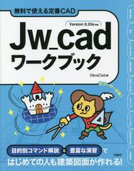 Ｊｗ＿ｃａｄワークブック　無料で使える定番ＣＡＤ