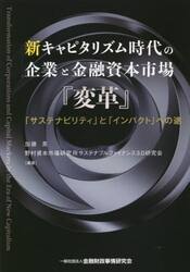 新キャピタリズム時代の企業と金融資本市場『変革』　「サステナビリティ」と「インパクト」への途