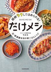 超絶ラクしてほめられる！だけメシ　元・居酒屋女将の家ごはんレシピ