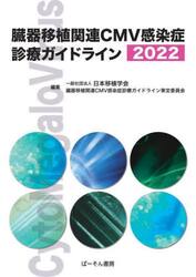 臓器移植関連ＣＭＶ感染症診療ガイドライン　２０２２