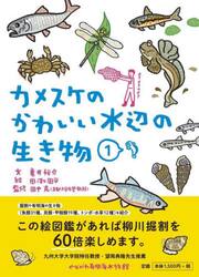 カメスケのかわいい水辺の生き物　１