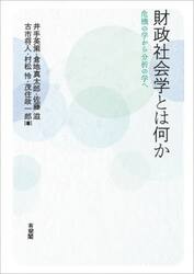 財政社会学とは何か　危機の学から分析の学へ
