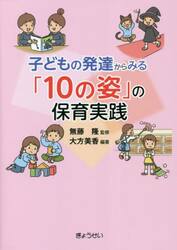 子どもの発達からみる「１０の姿」の保育実践