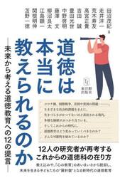 道徳は本当に教えられるのか　未来から考える道徳教育への１２の提言