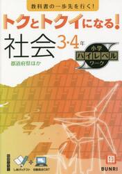 トクとトクイになる！社会３・４年