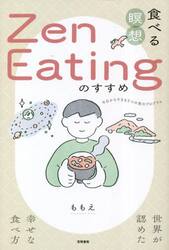 食べる瞑想Ｚｅｎ　Ｅａｔｉｎｇのすすめ　世界が認めた幸せな食べ方