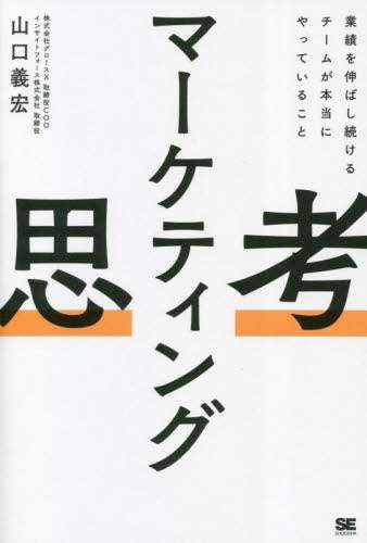 マーケティング思考 業績を伸ばし続けるチームが本当にやって