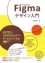 Ｆｉｇｍａデザイン入門　ＵＩデザイン、プロトタイピングからチームメンバーとの連携まで　日本語版対応