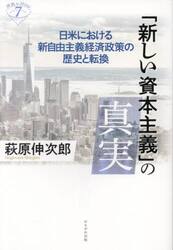 「新しい資本主義」の真実　日米における新自由主義経済政策の歴史と転換