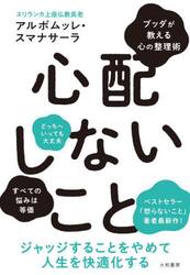 心配しないこと　ブッダが教える心の整理術