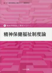 精神保健福祉制度論