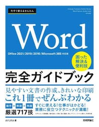 今すぐ使えるかんたんＷｏｒｄ完全ガイドブック　困った解決＆便利技　厳選７１７技