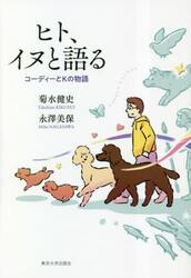 ヒト、イヌと語る　コーディーとＫの物語
