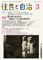 住民と自治　２０２３−３