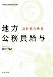 地方公務員給与　２１世紀の検証