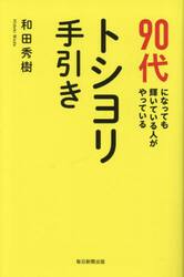 ９０代になっても輝いている人がやっているトシヨリ手引き
